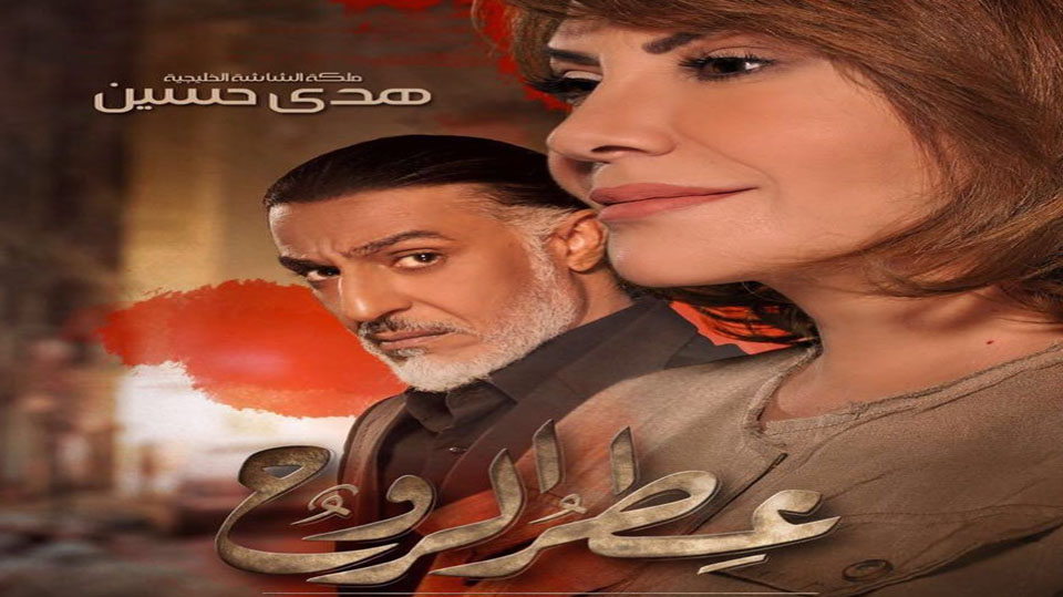 مسلسل عطر الروح 24: رحلة عبر عالم العطور والأحاسيس