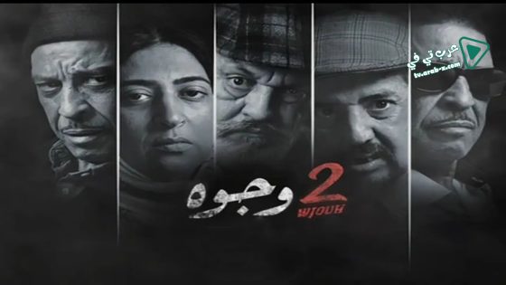 2 وجوه الحلقة 8