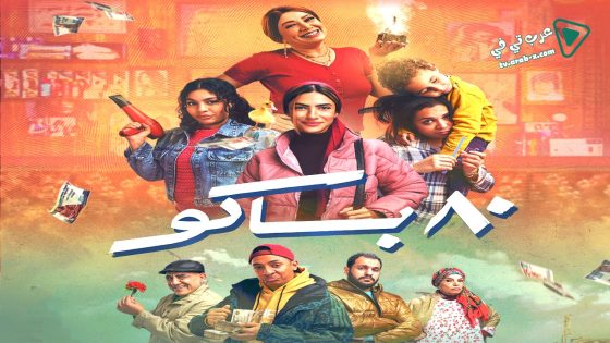 80 باكو الحلقة 14