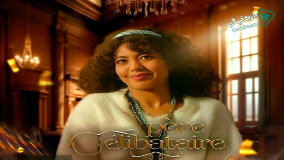 اب اعزب الحلقة 13