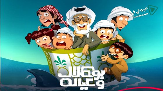 بو هلال وعياله الحلقة 6