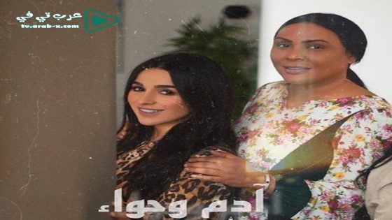 ادم وحواء الحلقة 1