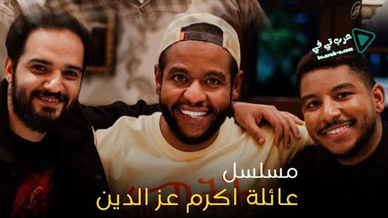 عائلة اكرم عز الدين الحلقة 9