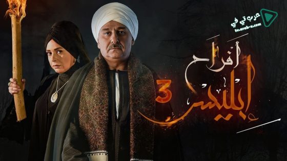 افراح ابليس 3 الحلقة 7