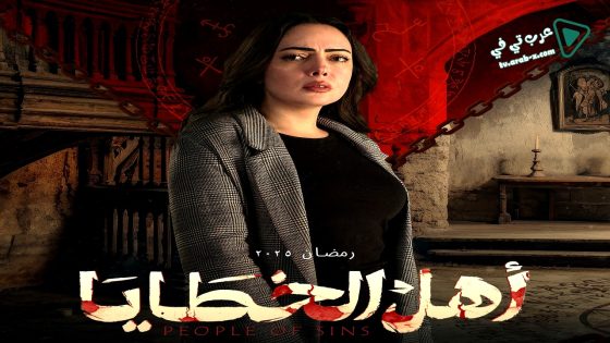 اهل الخطايا الحلقة 12