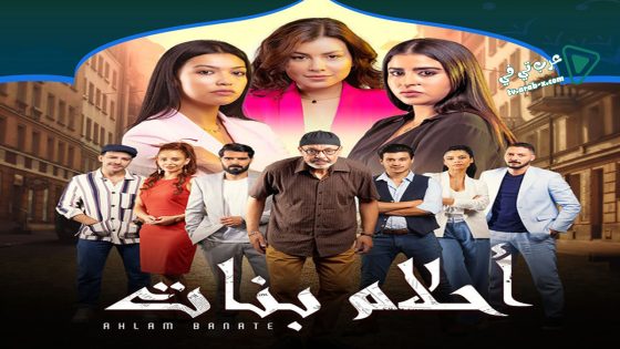 احلام بنات 2 الحلقة 11