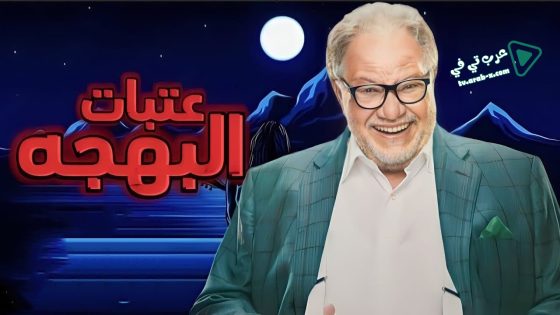 عتبات البهجة الحلقة 13