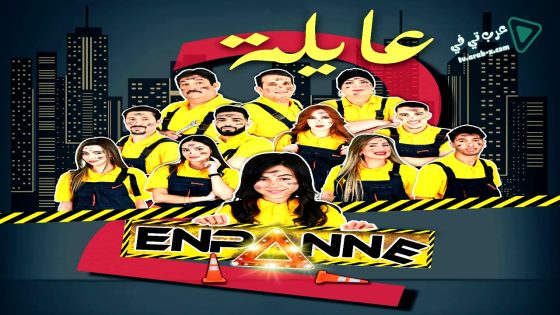 عايلة معطلة 2 الحلقة 13