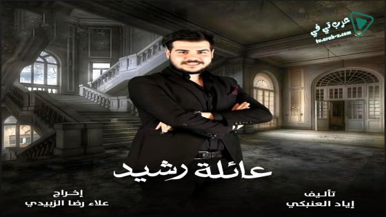 عائلة رشيد الحلقة 11