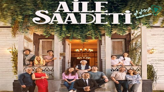 مسلسل السعادة العائلية الحلقة 4 مترجم