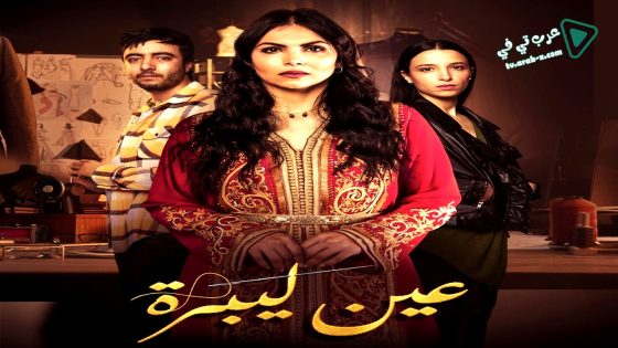 عين ليبرة الحلقة 2