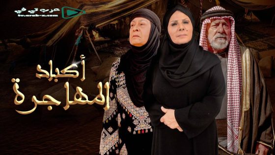 اكباد المهاجرة الحلقة 30 والاخيرة