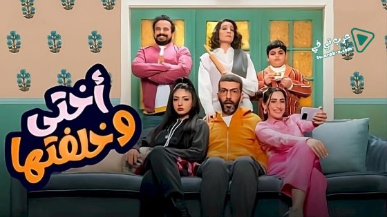 اختي وخلفتها الحلقة 12