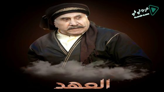 العهد الحلقة 30 – الأخيرة