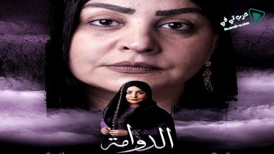 الدوامة الحلقة 13