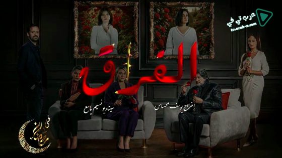 الفراق الحلقة 24