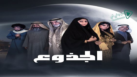 الجذوع الحلقة 10