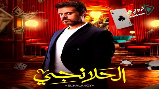 الحلانجي الحلقة 13