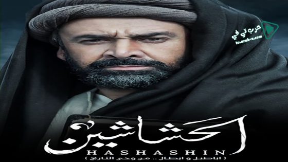 الحشاشين الحلقة 13