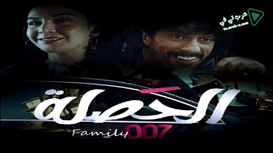 الحصلة العائلة 007 الحلقة 13