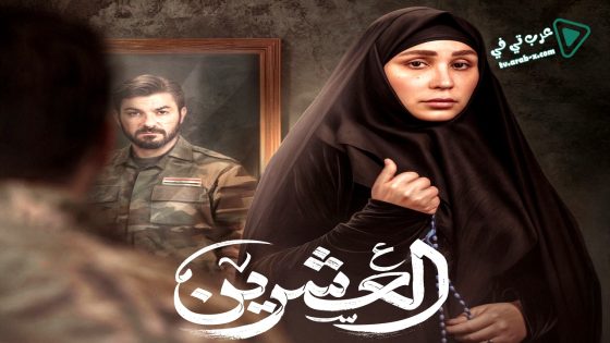 العشرين الحلقة 12