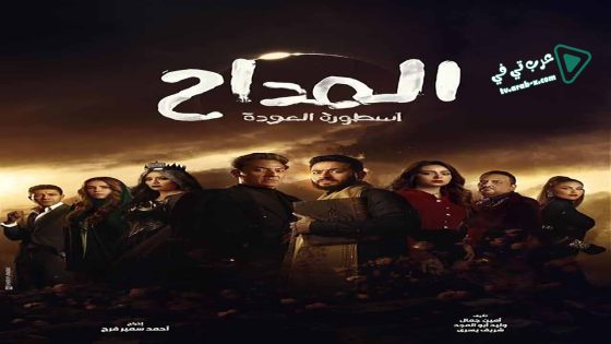 المداح 4 الحلقة 15