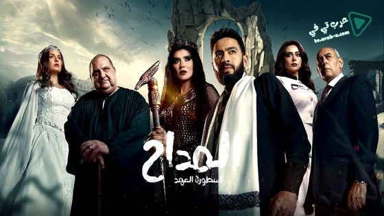 المداح: اسطورة العهد 5 الحلقة 15