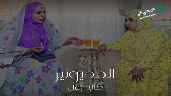 المديونير الحلقة 13