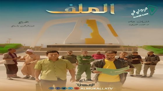 الملف الحلقة 13