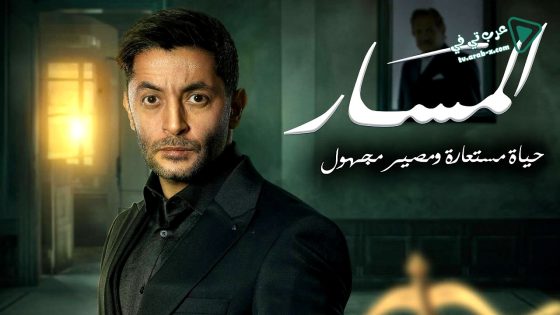 المسار الحلقة 29