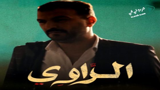 الراوي الحلقة 13