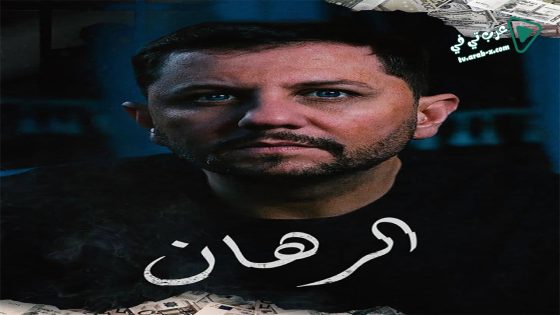 الرهان الحلقة 9