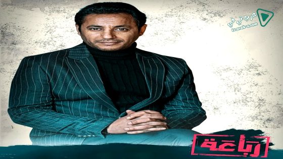 رباعة الحلقة 13