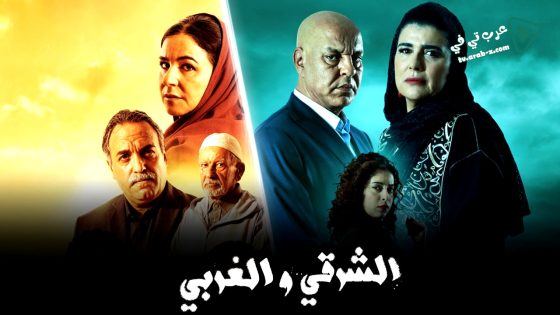 الشرقي والغربي الحلقة 11