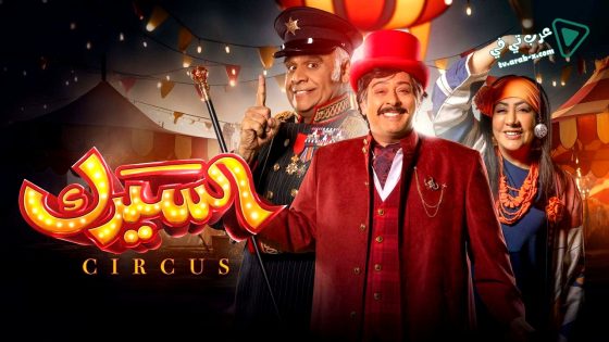السيرك الحلقة 13