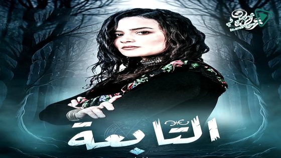 التابعة الحلقة 12