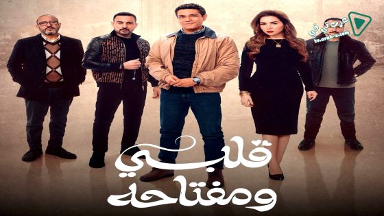 قلبي ومفتاحه الحلقة 13