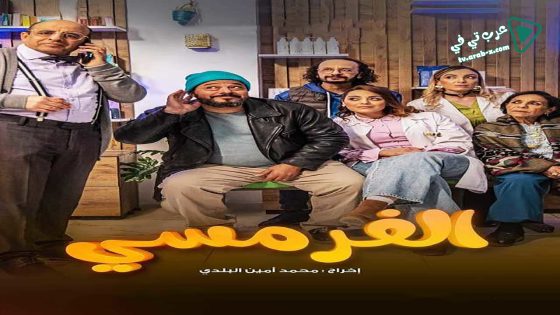 الفرمسي الحلقة 9