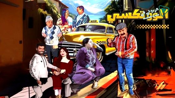 الو تكسي 2 الحلقة 1