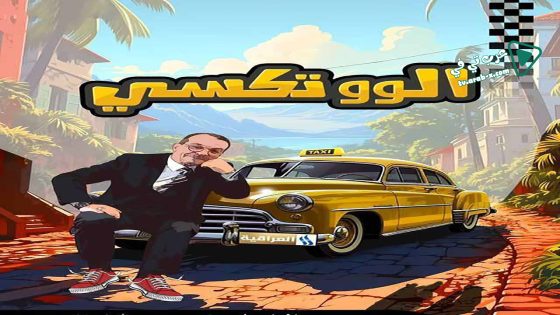 الو تكسي الحلقة 13