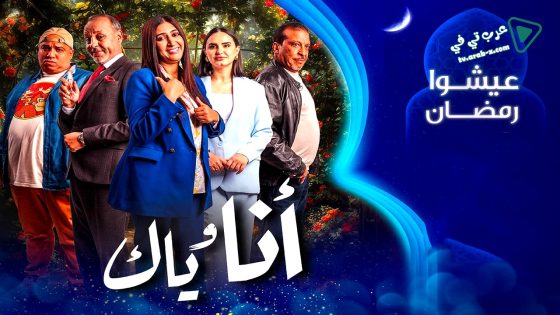 انا وياك الحلقة 28