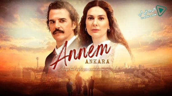 مسلسل امي انقرة الحلقة 3 مترجم