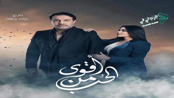 اقوى من الحب الحلقة 13