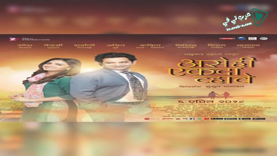 فيلم Asehi Ekada Vhave 2018 مترجم