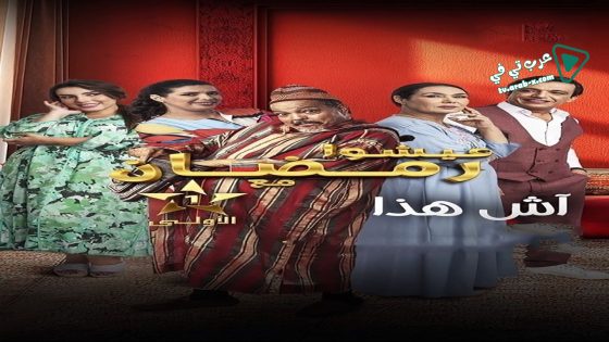 اش هذا الحلقة 8