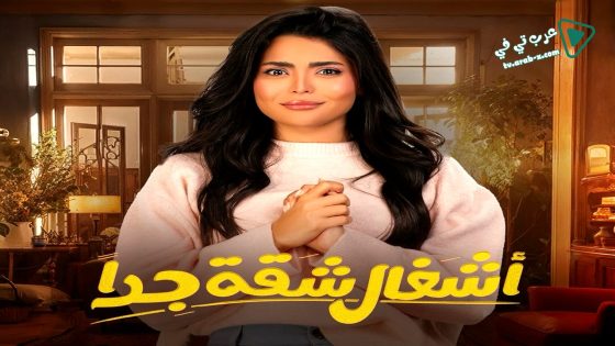 اشغال شقة جدا الحلقة 14