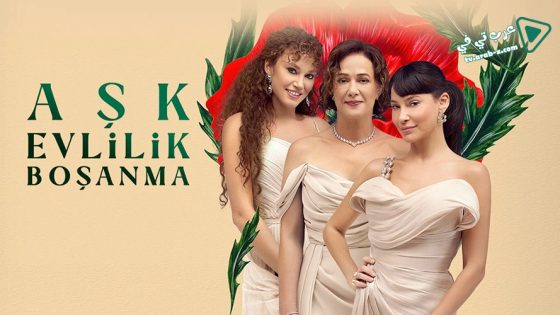 مسلسل حب زواج طلاق الحلقة 3 مترجم