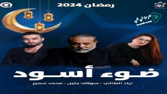 ضوء اسود الحلقة 9