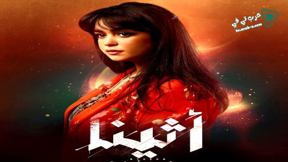 اثينا الحلقة 13