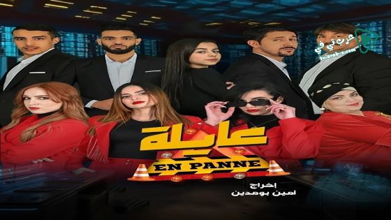 عايلة معطلة الحلقة 9